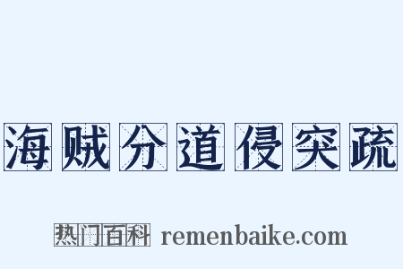 海贼分道侵突疏是什么意思的图片